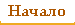 Начало